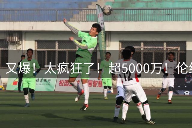 又爆！太疯狂了！超5000万！伦纳德新阴阳合同又曝光！